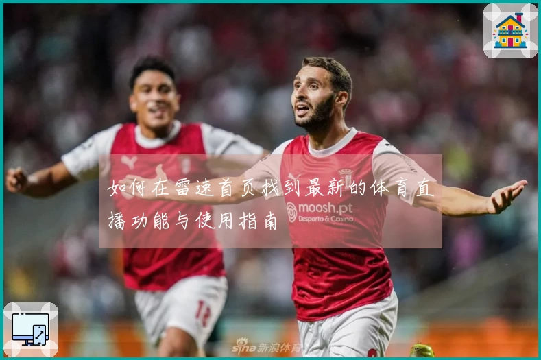 如何在雷速首页找到最新的体育直播功能与使用指南