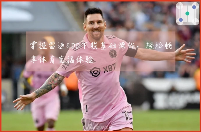 掌握雷速app下载基础操作，轻松畅享体育直播体验
