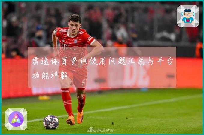 雷速体育资讯使用问题汇总与平台功能详解