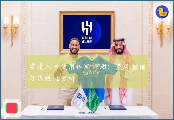 雷速入口使用体验评测：直观功能与流畅性分析