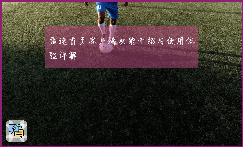 雷速首页客户端功能介绍与使用体验详解