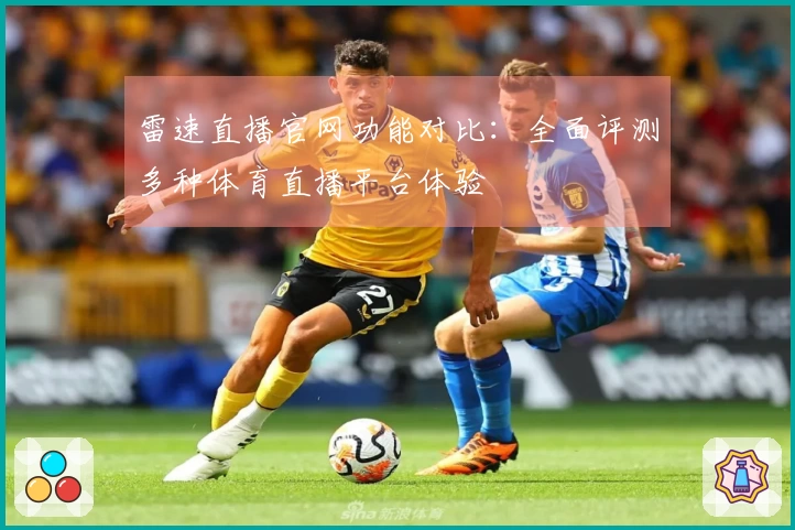 雷速直播官网功能对比：全面评测多种体育直播平台体验