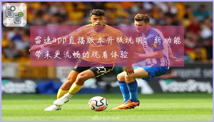 雷速app直播版本升级说明：新功能带来更流畅的观看体验