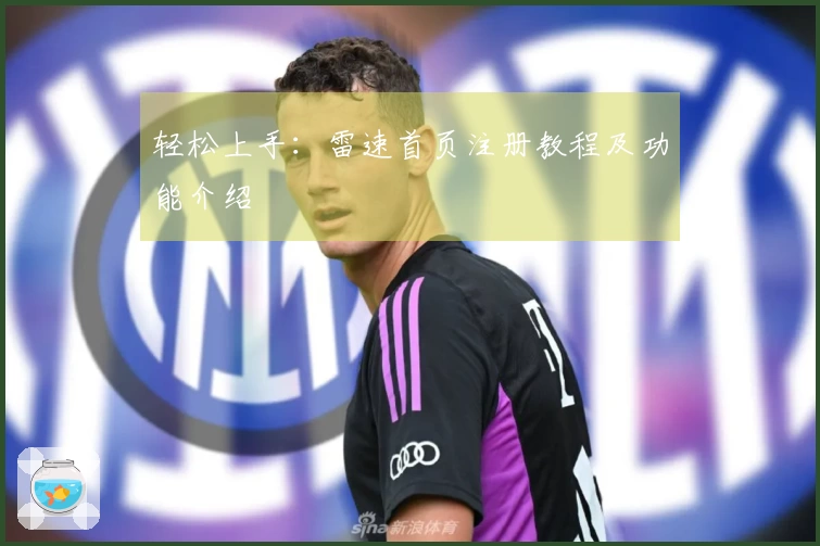 轻松上手：雷速首页注册教程及功能介绍