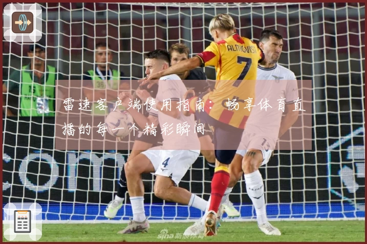 雷速客户端使用指南：畅享体育直播的每一个精彩瞬间