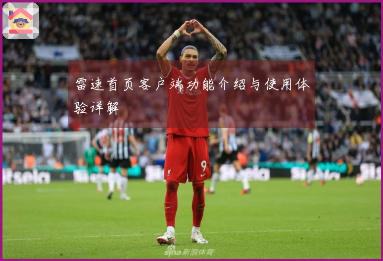 雷速首页客户端功能介绍与使用体验详解