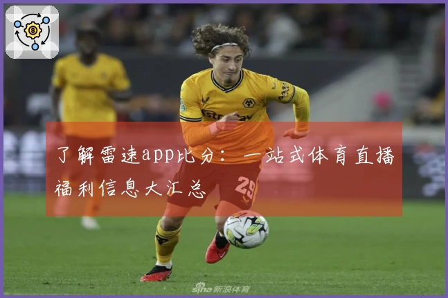 了解雷速app比分：一站式体育直播福利信息大汇总