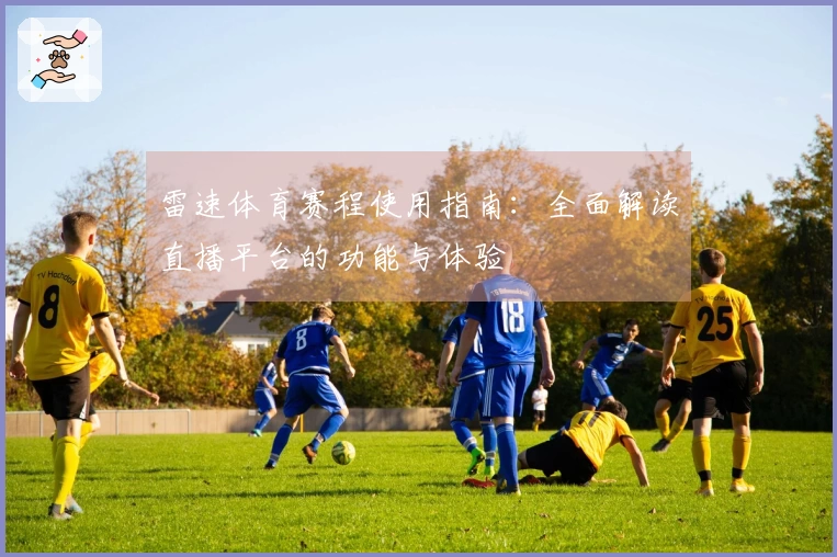 雷速体育赛程使用指南：全面解读直播平台的功能与体验