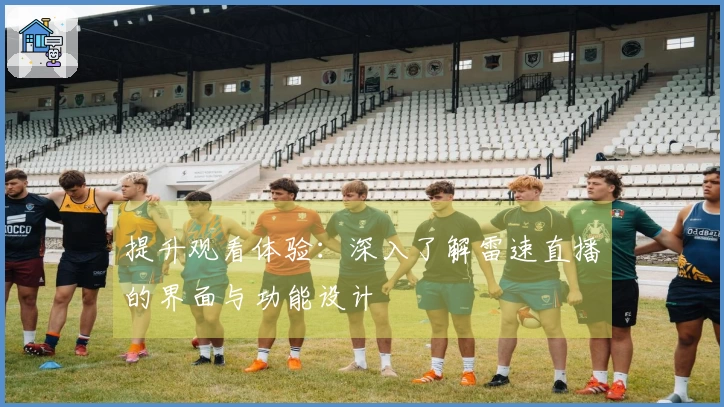 提升观看体验：深入了解雷速直播的界面与功能设计