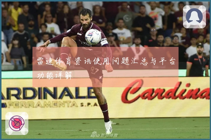 雷速体育资讯使用问题汇总与平台功能详解