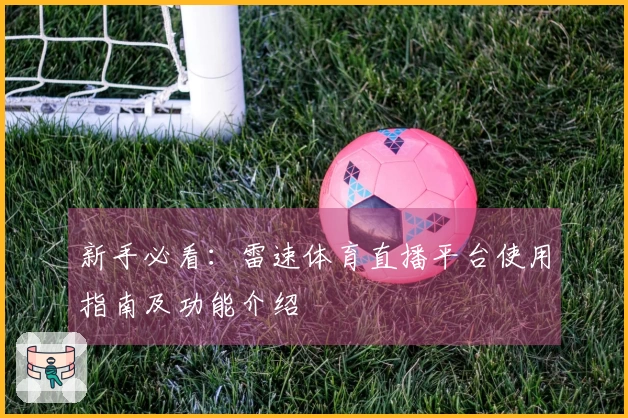 新手必看：雷速体育直播平台使用指南及功能介绍