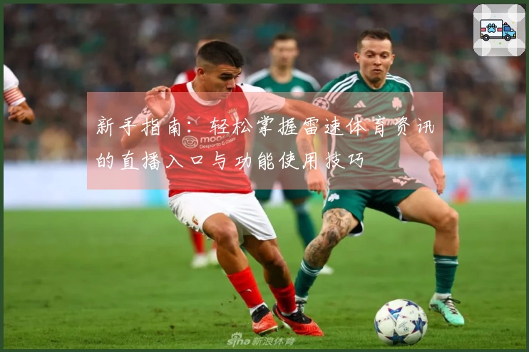新手指南：轻松掌握雷速体育资讯的直播入口与功能使用技巧