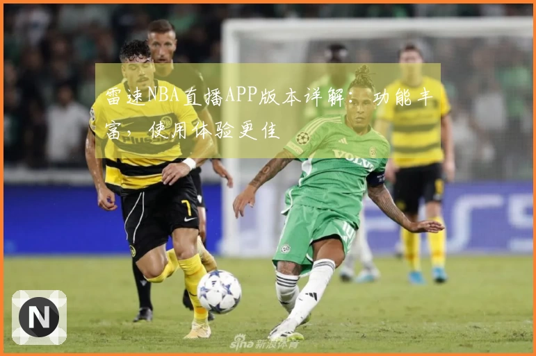 雷速NBA直播APP版本详解：功能丰富，使用体验更佳