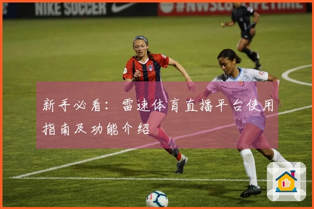 新手必看：雷速体育直播平台使用指南及功能介绍