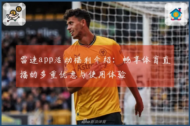 雷速app活动福利介绍：畅享体育直播的多重优惠与使用体验