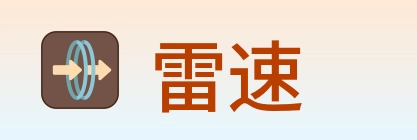 雷速 Logo